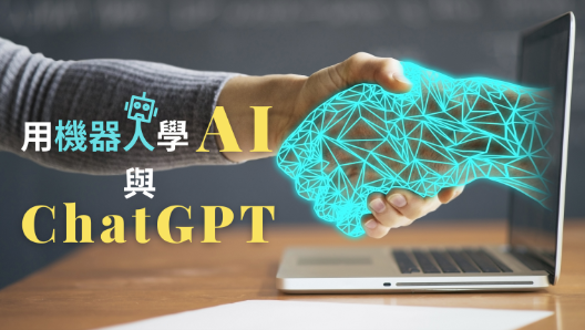 思頂創客-用機器人學AI與ChatGPT
